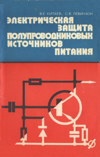 Электрическая защита полупроводниковых источников питания
