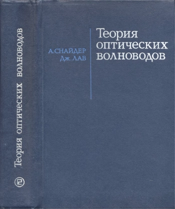 Теория оптических волноводов
