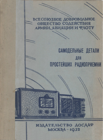 Самодельные детали для простейших радиоприемников
