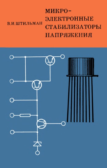 Микроэлектронные стабилизаторы напряжения
