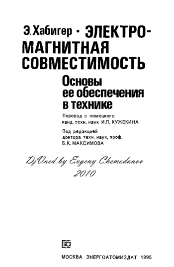 Электромагнитная совместимость. Основы ее обеспечения в технике
