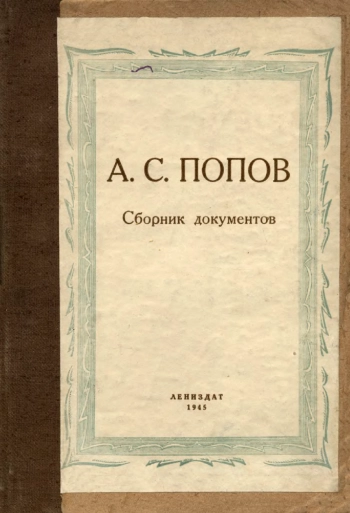 А. С. Попов. Сборник документов к 50-летию изобретения радио
