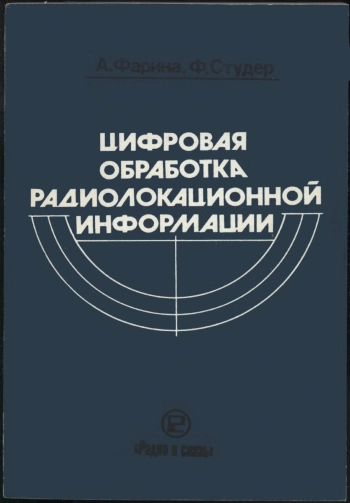 Цифровая обработка радиолокационной информации
