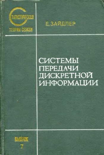Статистическая теория связи. Вып. 7. Системы передачи дискретной информации
