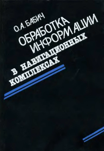 Обработка информации в навигационных комплексах
