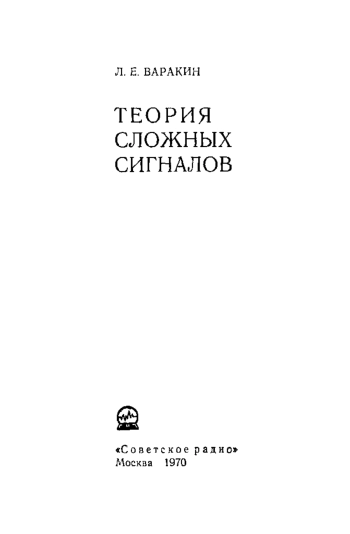 Теория сложных сигналов