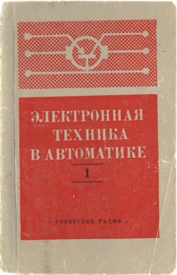 Электронная техника в автоматике. Выпуск 1