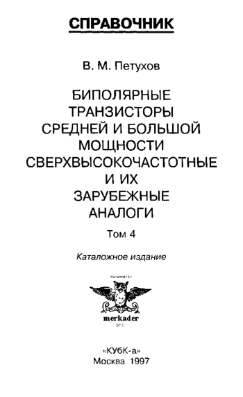 Биполярные транзисторы средней и большой мощности сверхвысокочастотные и их зарубежные аналоги. Справочник. Том 4