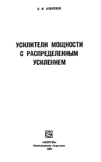 Усилители мощности с распределенным усилением