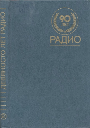 90 лет радио