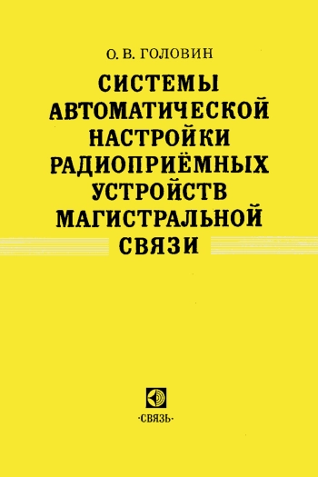 Системы автоматической настройки радиоприемных устройств магистральной связи
