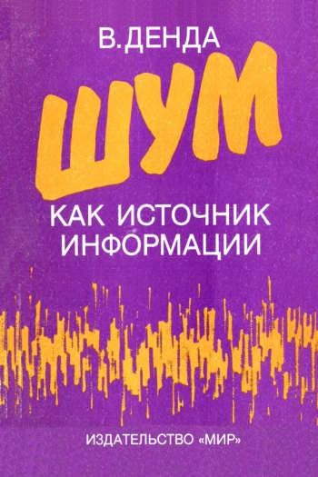 Шум как источник информации