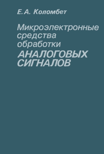 Микроэлектронные средства обработки аналоговых сигналов