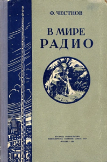 В мире радио