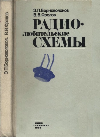 Радиолюбительские схемы, изд. 3