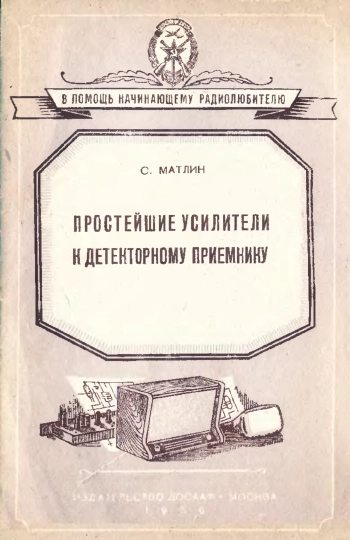 Простейшие усилители к детекторному приемнику