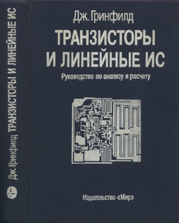 Транзисторы и линейные ИС