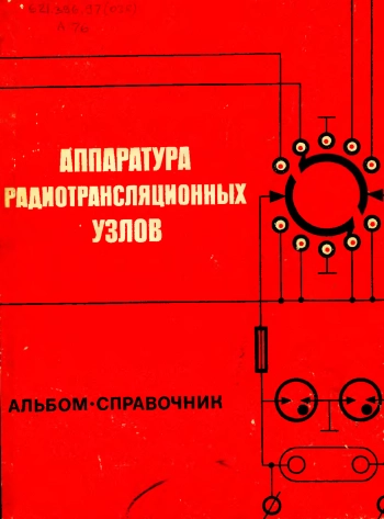 Аппаратура радиотрансляционных узлов