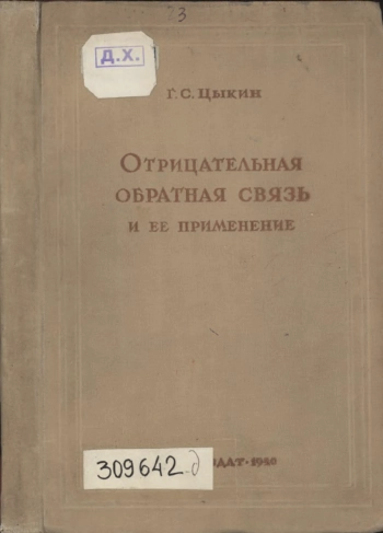 Отрицательная обратная связь и ее применение