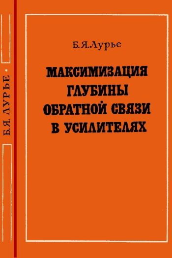 Максимизация глубины обратной связи в усилителях