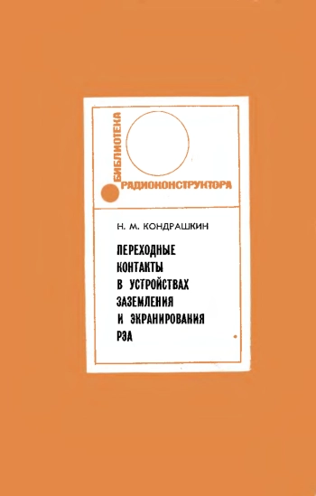 Переходные контакты в устройствах заземления и экранирования радиоэлектронной аппаратуры