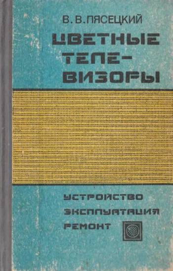 Цветные телевизоры. В вопросах и ответах