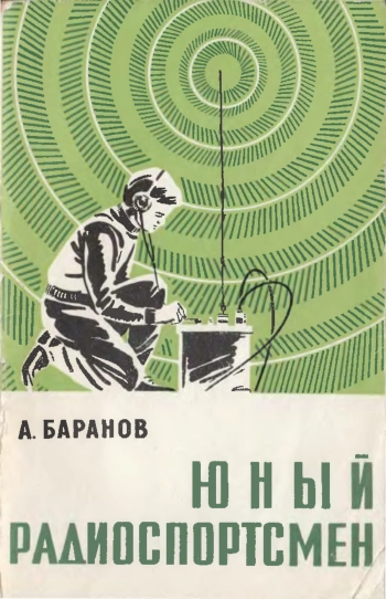 Юный радиоспортсмен