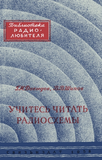 Учитесь читать радиосхемы, изд. 3