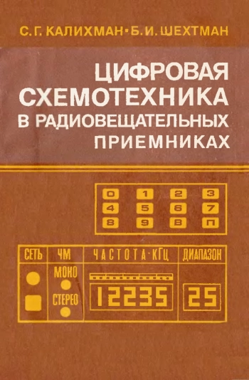 Цифровая схемотехника в радиовещательных приемниках