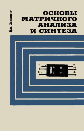 Основы матричного анализа и синтеза применительно к электронике