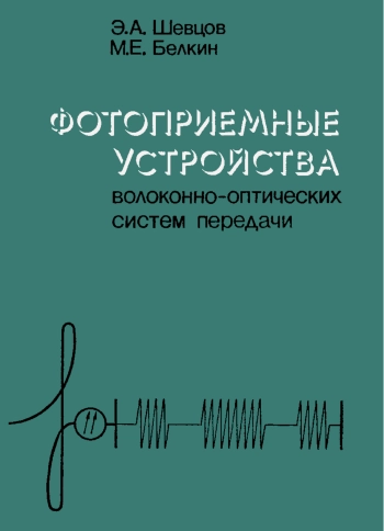 Фотоприемные устройства волоконно-оптических систем передачи