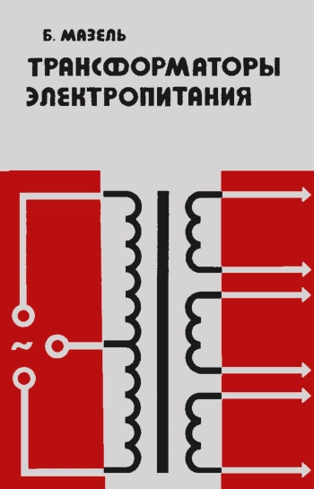 Трансформаторы электропитания