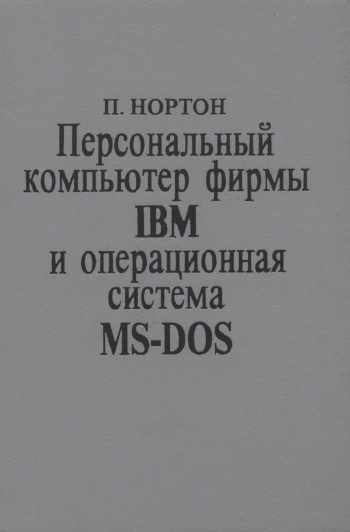 П. Нортон Персональный компьютер фирмы IBM и операционная система MS-DOS