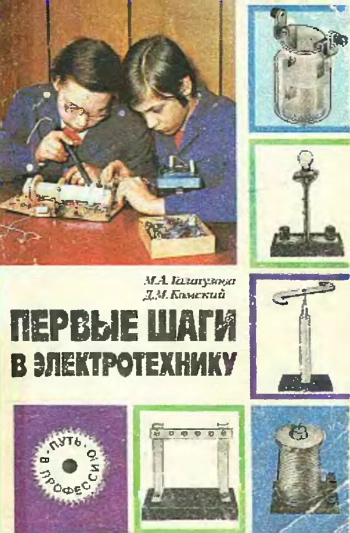 Первые шаги в электротехнику, Книга для учащихся 4-7 классов средней школы, Издание второе, переработанное и дополненное