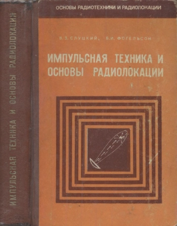 Импульсная техника и основы радиолокации, издание 3-е, переработанное и дополненное