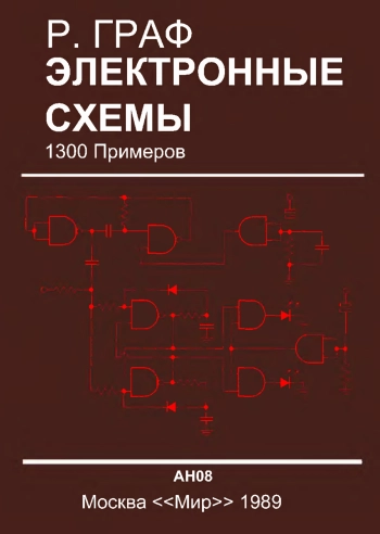 Электронные схемы 1300 примеров