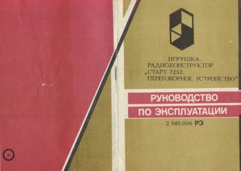 Переговорное устройство 'Старт-7252'