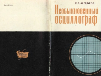 Необыкновенный осциллограф