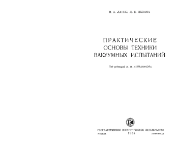 Практические основы техники вакуумных испытаний