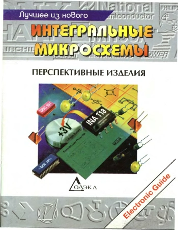 Интегральные микросхемы: Перспективные изделия