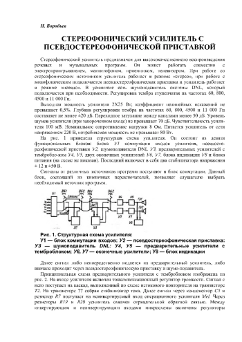 Стереофонический усилитель с псевдостереофонической приставкой