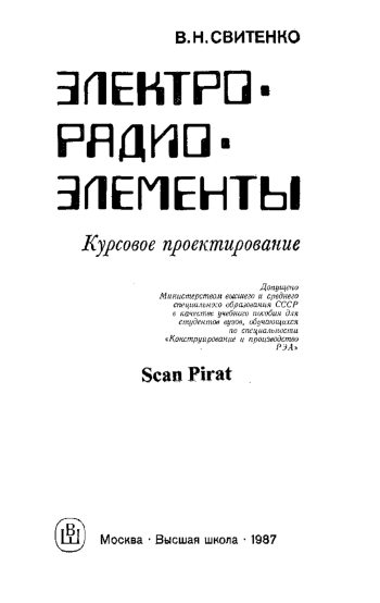 Электрорадиоэлементы. Курсовое проектирование