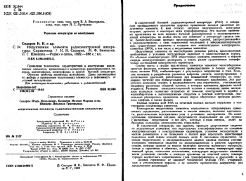 Индуктивные элементы радиоэлектронной аппаратуры
