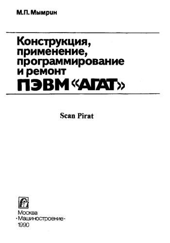 Конструкция, применение программирование и ремонт ПЭВМ «Агат»