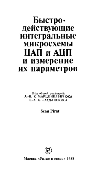 Быстродействующие интегральные микросхемы ЦАП и АЦП и измерение их параметров