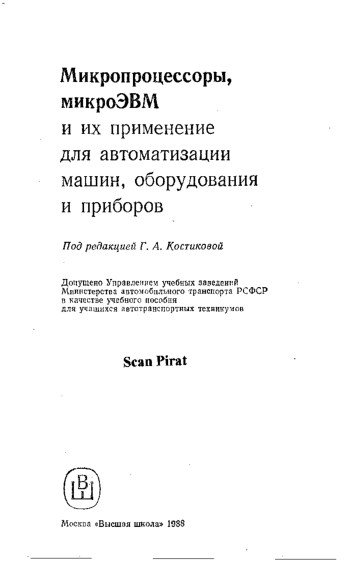 Микропроцессоры, микроЭВМ и их применение для автоматизации машин, оборудования и приборов