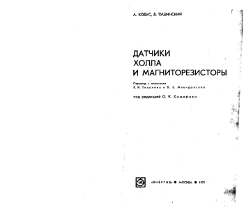 Датчики Холла и магниторезисторы