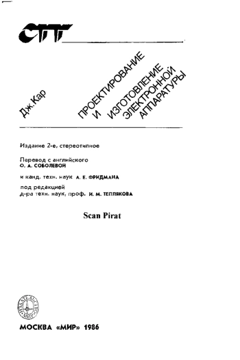 Проектирование и изготовление электронной аппаратуры, изд. 2