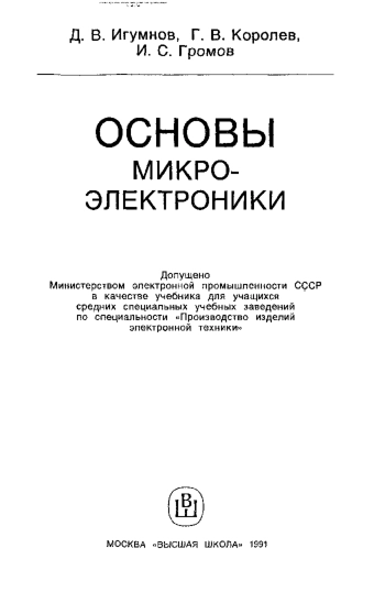 Основы микроэлектроники