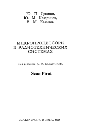 Микропроцессоры в радиотехнических системах